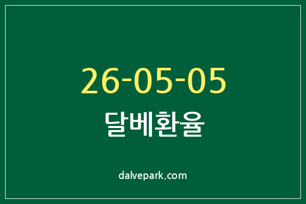 2026-05-05 달베환율