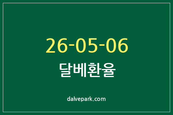 2026-05-06 달베환율