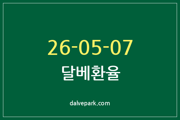 2026-05-07 달베환율