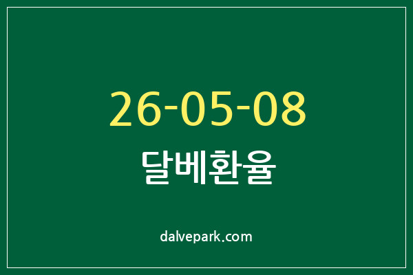 2026-05-08 달베환율