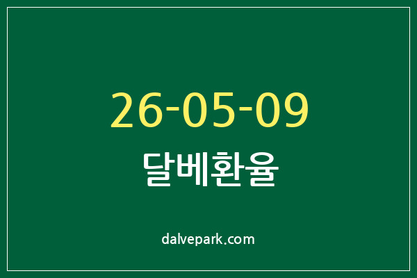 2026-05-09 달베환율