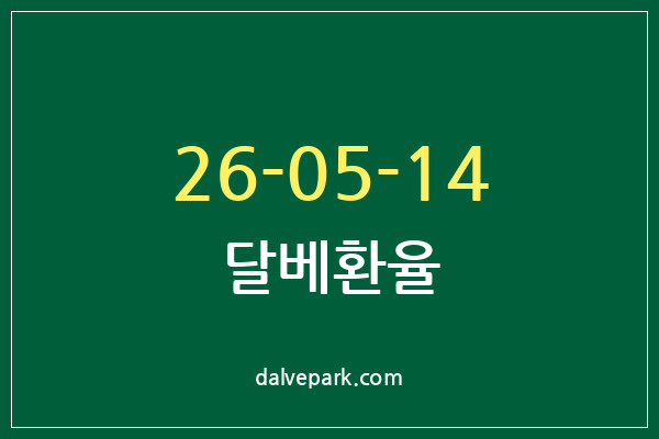 2026-05-14 달베환율