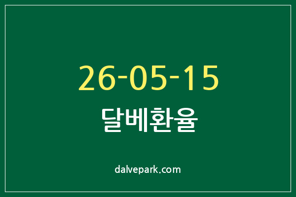 2026-05-15 달베환율