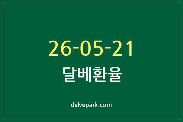 2026-05-21 달베환율