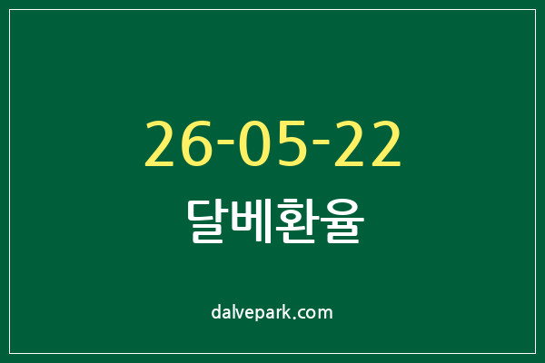 2026-05-22 달베환율