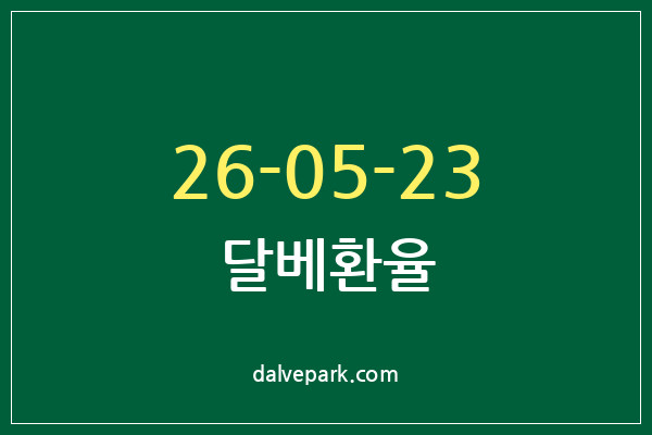 2026-05-23 달베환율