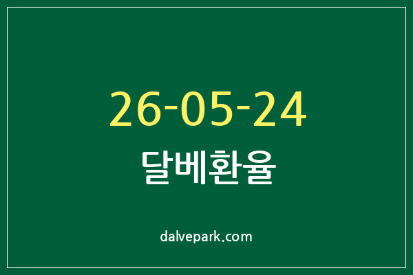 2026-05-24 달베환율