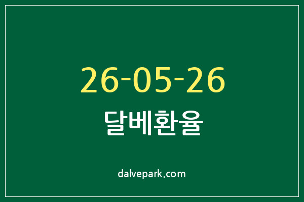 2026-05-26 달베환율