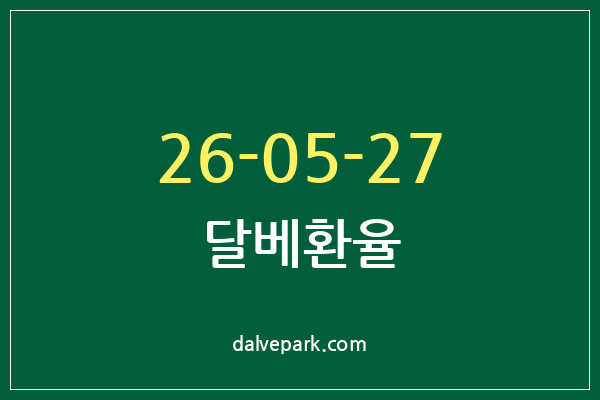 2026-05-27 달베환율