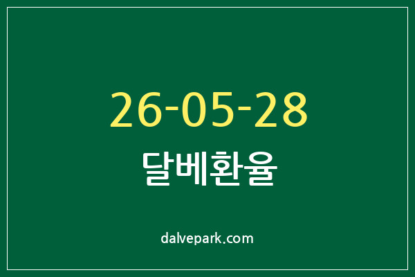 2026-05-28 달베환율