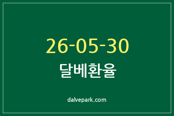 2026-05-30 달베환율