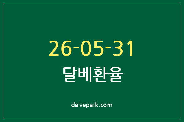 2026-05-31 달베환율