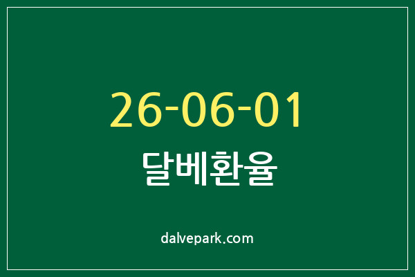 2026-06-01 달베환율