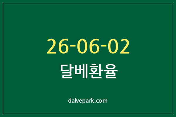 2026-06-02 달베환율