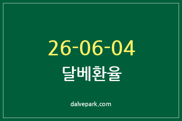 2026-06-04 달베환율