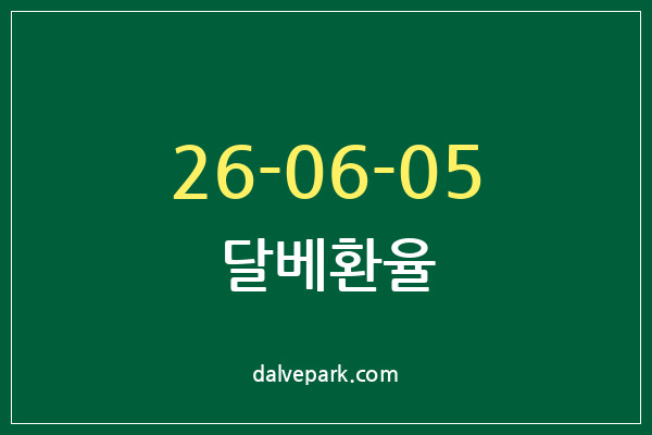 2026-06-05 달베환율