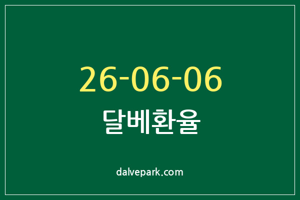 2026-06-06 달베환율