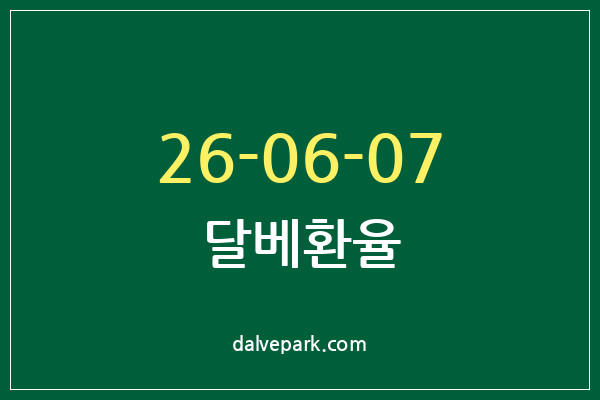 2026-06-07 달베환율