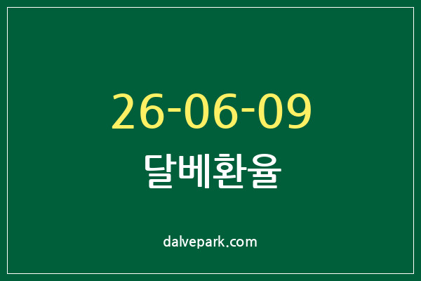 2026-06-09 달베환율