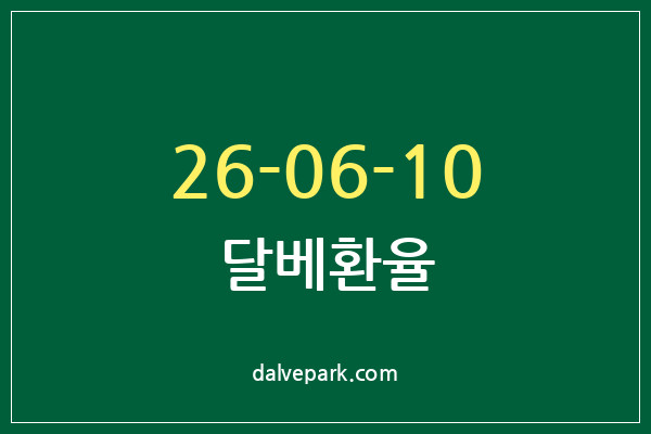 2026-06-10 달베환율