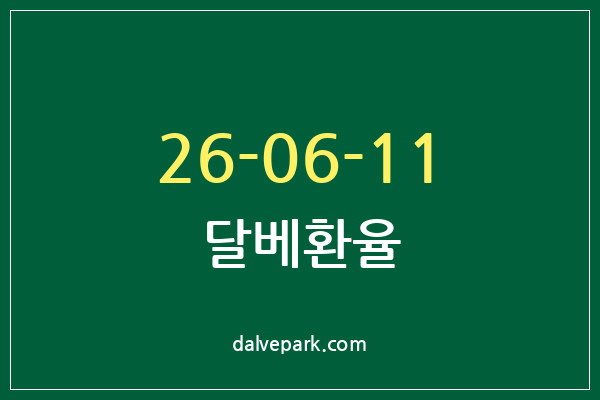 2026-06-11 달베환율