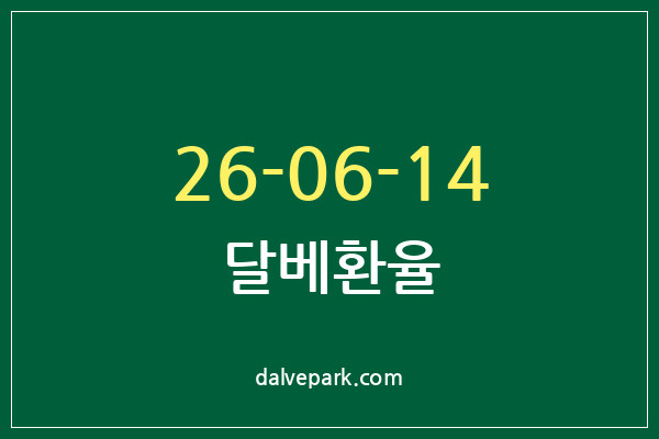 2026-06-14 달베환율
