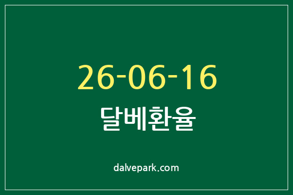 2026-06-16 달베환율