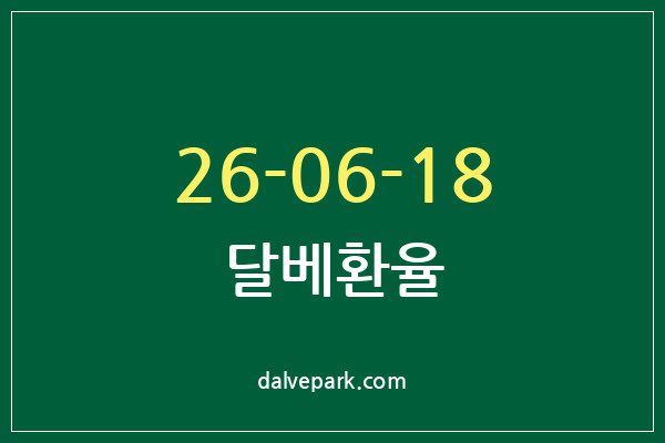 2026-06-18 달베환율