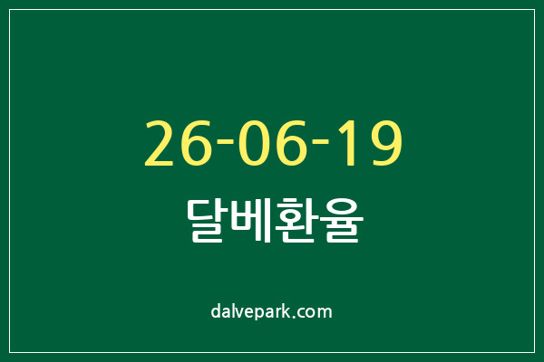 2026-06-19 달베환율