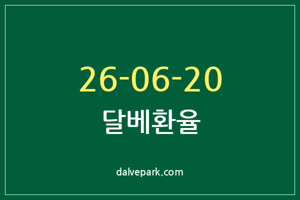 2026-06-20 달베환율