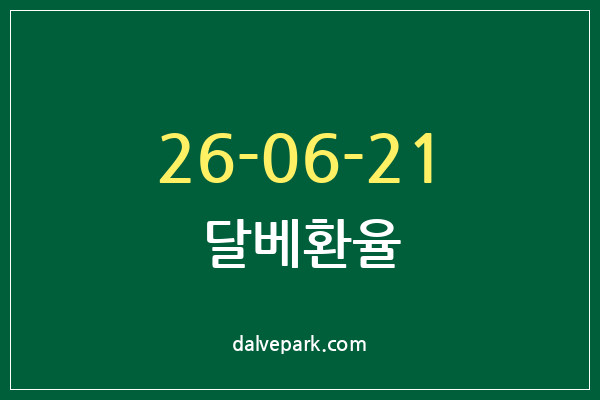 2026-06-21 달베환율