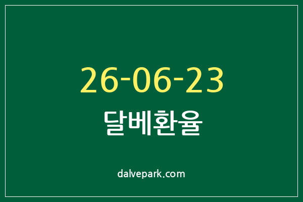 2026-06-23 달베환율