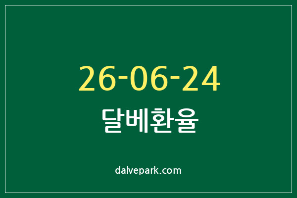 2026-06-24 달베환율