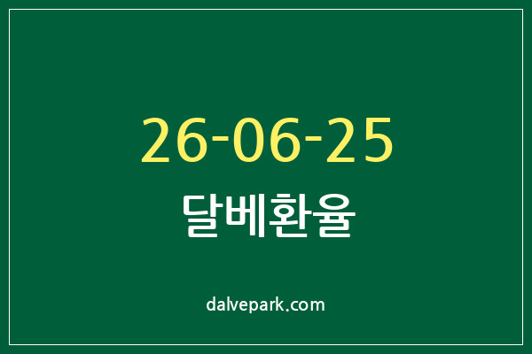 2026-06-25 달베환율