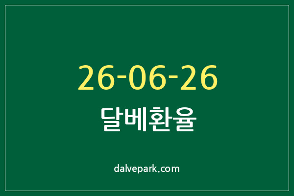 2026-06-26 달베환율