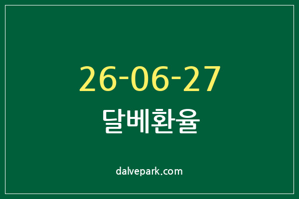 2026-06-27 달베환율