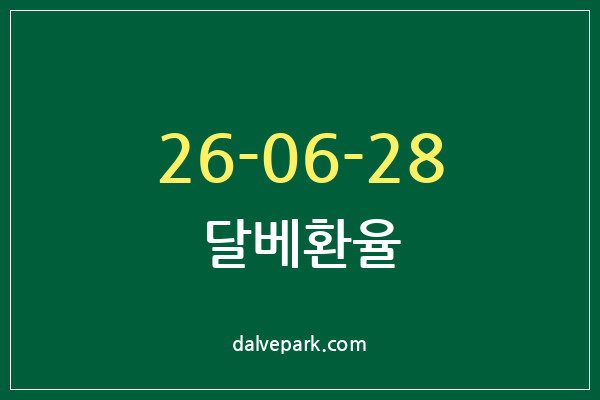 2026-06-28 달베환율