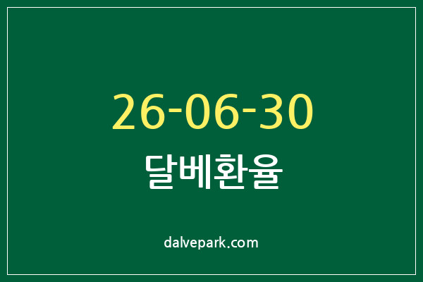 2026-06-30 달베환율