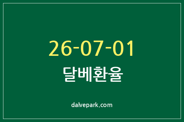 2026-07-01 달베환율