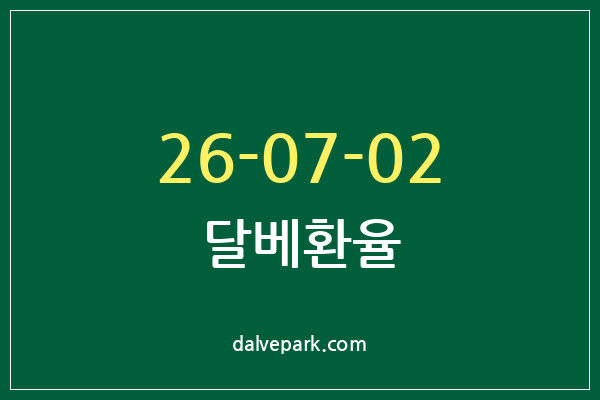 2026-07-02 달베환율