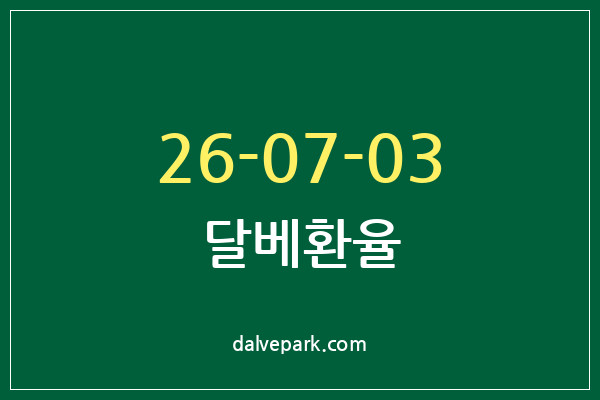 2026-07-03 달베환율