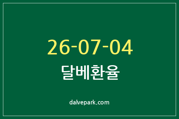 2026-07-04 달베환율