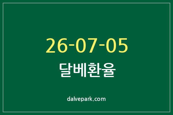 2026-07-05 달베환율