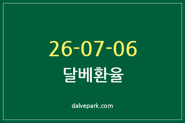 2026-07-06 달베환율