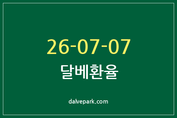 2026-07-07 달베환율