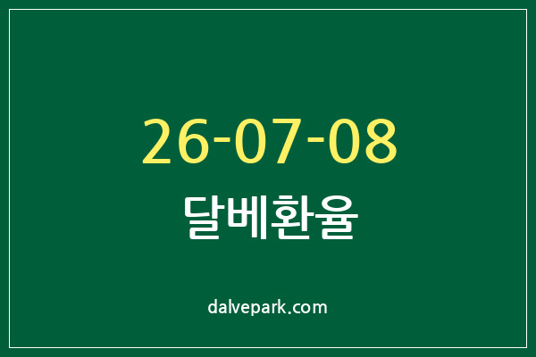 2026-07-08 달베환율