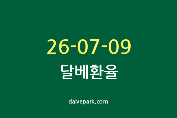 2026-07-09 달베환율