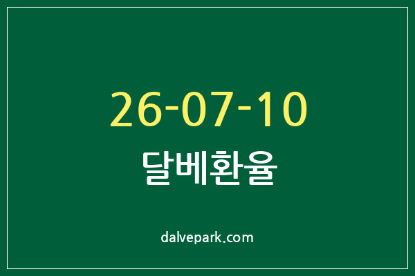 2026-07-10 달베환율