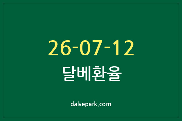 2026-07-12 달베환율