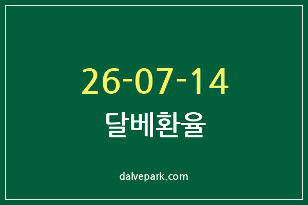 2026-07-14 달베환율